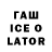ГАШ ice o lator MaNNesYT 1